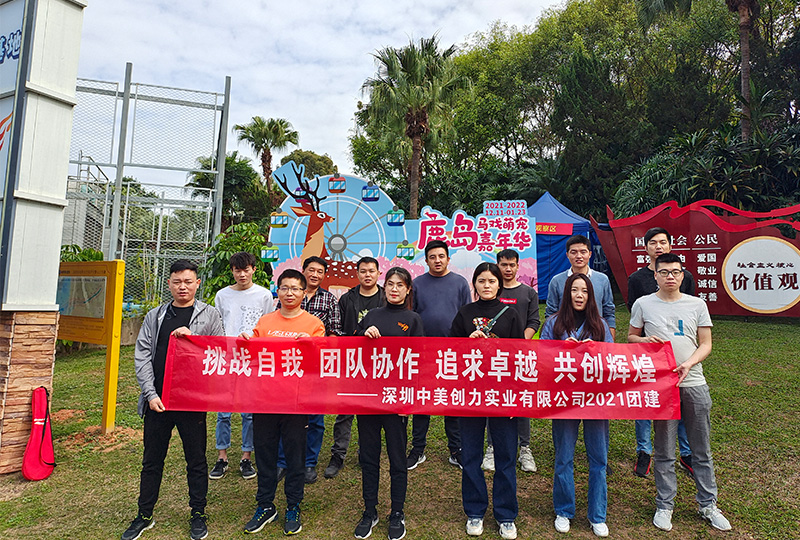 中美創力精英團隊戶外團建活動-錘煉團隊協作精神 1 深圳中美創力實業有限公司 1
